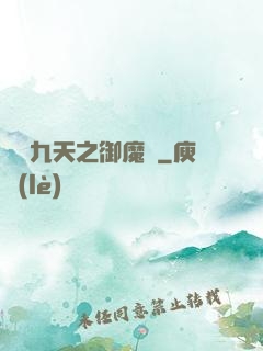 鳳絕九天之御魔記