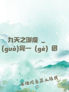 鳳絕九天之御魔記
