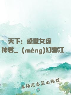 鳳臨天下：惑世女魔戲神君