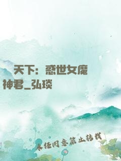 鳳臨天下：惑世女魔戲神君