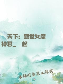 鳳臨天下：惑世女魔戲神君