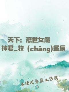 鳳臨天下：惑世女魔戲神君