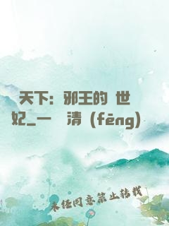 鳳臨天下：邪王的傾世寵妃