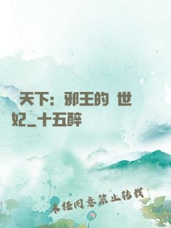 鳳臨天下：邪王的傾世寵妃