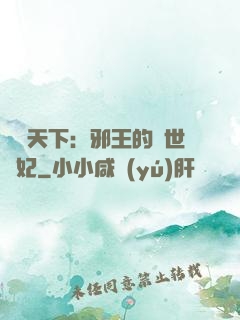 鳳臨天下：邪王的傾世寵妃