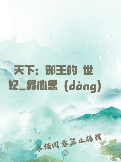 鳳臨天下：邪王的傾世寵妃