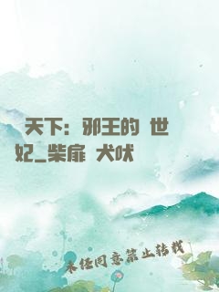 鳳臨天下：邪王的傾世寵妃