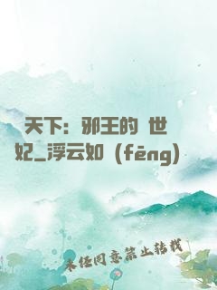 鳳臨天下：邪王的傾世寵妃
