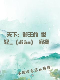 鳳臨天下：邪王的傾世寵妃