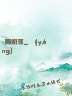 鳳舞凰歌