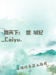 鳳舞天下：絕世傾城妃