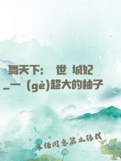 鳳舞天下：絕世傾城妃