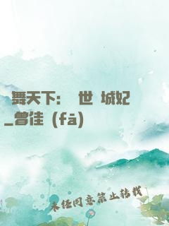 鳳舞天下：絕世傾城妃