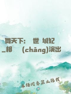 鳳舞天下：絕世傾城妃