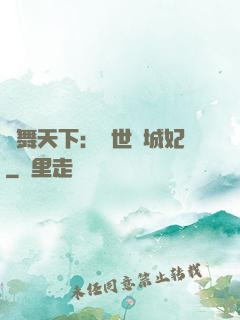 鳳舞天下：絕世傾城妃