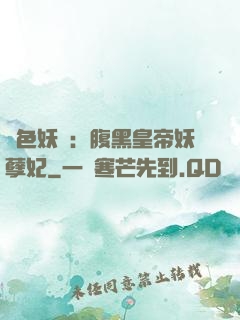 鳳色妖嬈：腹黑皇帝妖孽妃