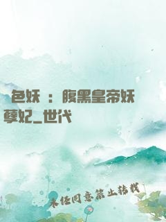 鳳色妖嬈：腹黑皇帝妖孽妃