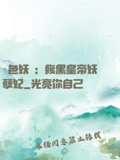 鳳色妖嬈：腹黑皇帝妖孽妃