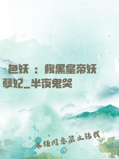 鳳色妖嬈：腹黑皇帝妖孽妃