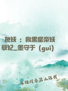 鳳色妖嬈：腹黑皇帝妖孽妃