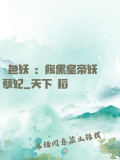 鳳色妖嬈：腹黑皇帝妖孽妃