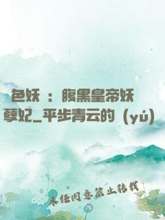 鳳色妖嬈：腹黑皇帝妖孽妃