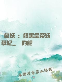 鳳色妖嬈：腹黑皇帝妖孽妃