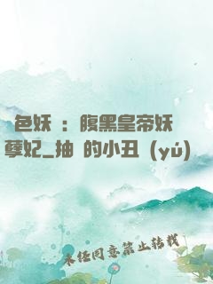 鳳色妖嬈：腹黑皇帝妖孽妃