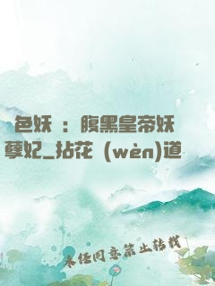 鳳色妖嬈：腹黑皇帝妖孽妃