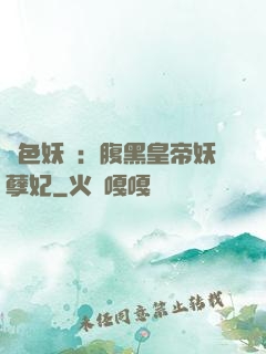 鳳色妖嬈：腹黑皇帝妖孽妃