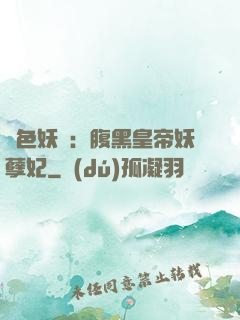 鳳色妖嬈：腹黑皇帝妖孽妃