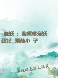 鳳色妖嬈：腹黑皇帝妖孽妃