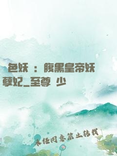 鳳色妖嬈：腹黑皇帝妖孽妃