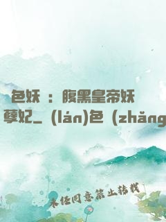 鳳色妖嬈：腹黑皇帝妖孽妃