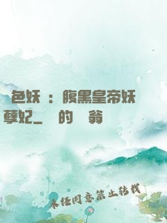 鳳色妖嬈：腹黑皇帝妖孽妃