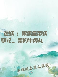 鳳色妖嬈：腹黑皇帝妖孽妃