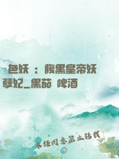 鳳色妖嬈：腹黑皇帝妖孽妃