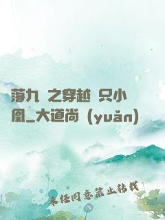 鳳落九淵之穿越撿只小鳳凰