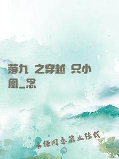 鳳落九淵之穿越撿只小鳳凰