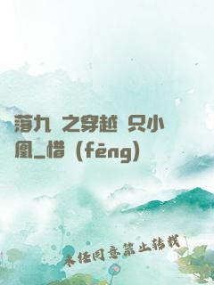 鳳落九淵之穿越撿只小鳳凰