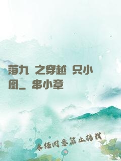 鳳落九淵之穿越撿只小鳳凰