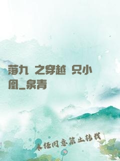 鳳落九淵之穿越撿只小鳳凰