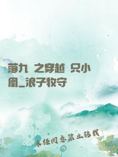 鳳落九淵之穿越撿只小鳳凰