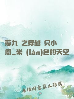 鳳落九淵之穿越撿只小鳳凰