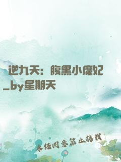 鳳逆九天：腹黑小魔妃
