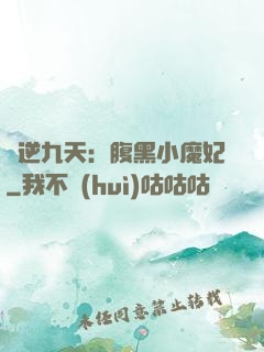 鳳逆九天：腹黑小魔妃