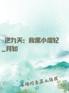 鳳逆九天：腹黑小魔妃