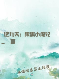 鳳逆九天：腹黑小魔妃