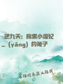 鳳逆九天：腹黑小魔妃