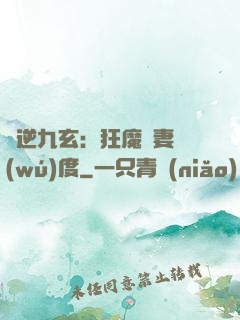 鳳逆九玄：狂魔寵妻無(wú)度